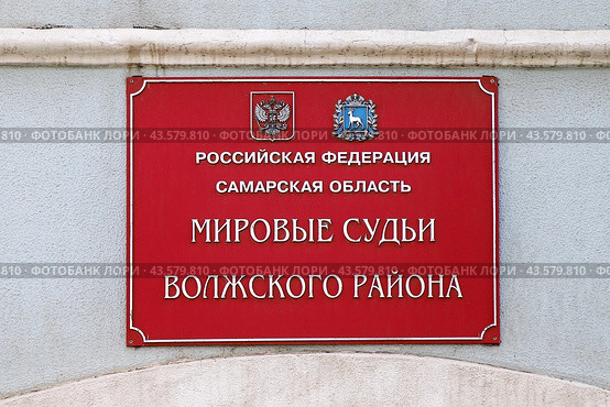 Табличка: Мировые судьи Волжского района (г. Самара, Самарская область) (2019 год). Редакционное фото, фотограф Ekaterina M / Фотобанк Лори