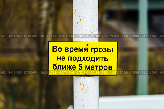 Табличка на опоре молниеотвода. АЗС "Лукойл". г. Липецк. Липецкая область. Редакционное фото, фотограф Владимир Шибаев / Фотобанк Лори
