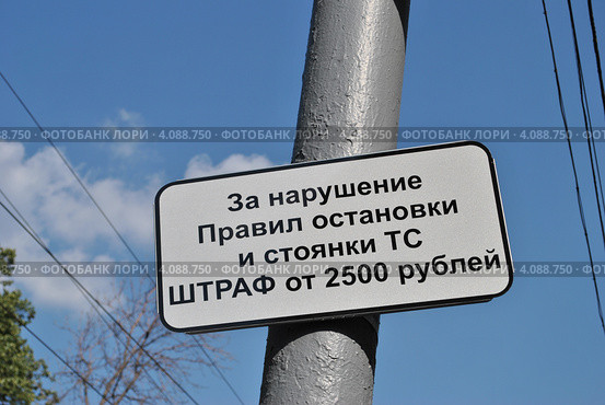 Табличка на столбе "За нарушение правил остановки и стоянки ТС -штраф от 2500 рублей", Москва (2012 год). Стоковое фото, фотограф lana1501 / Фотобанк Лори