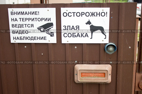 Табличка на воротах предупреждает о злой собаке и видео съемке (2024 год). Стоковое фото, фотограф Роман Лукьянов / Фотобанк Лори