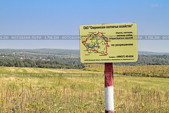 Табличка "Озернинское охотничье хозяйство". Подмосковье (2012 год). Редакционное фото, фотограф Сергей Соболев / Фотобанк Лори
