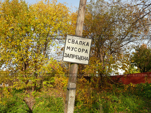 Табличка с надписью "Свалка мусора запрещена" Стоковое фото, фотограф Шевцова Анна / Фотобанк Лори