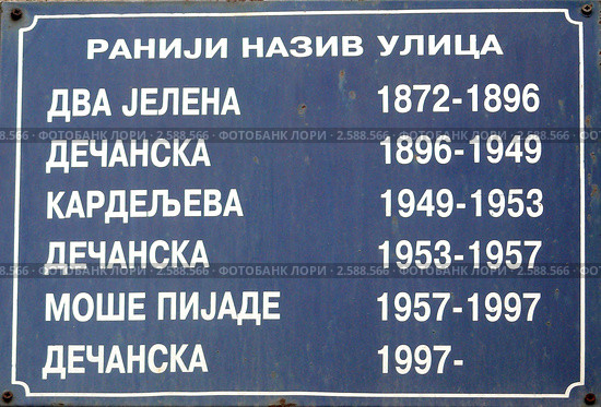 Табличка с предыдущими названиями улицы Дечанска - Белград, Сербия (2010 год). Стоковое фото, фотограф Алексей Стоянов / Фотобанк Лори