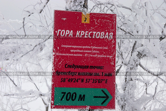 Табличка-указатель на гору Крестовая, г.Губаха, Пермский край (2018 год). Стоковое фото, фотограф Светлана Ясинская / Фотобанк Лори
