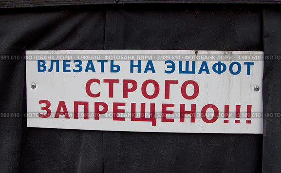 Табличка «Влезать на эшафот строго запрещено» Стоковое фото, фотограф Иван Марчук / Фотобанк Лори