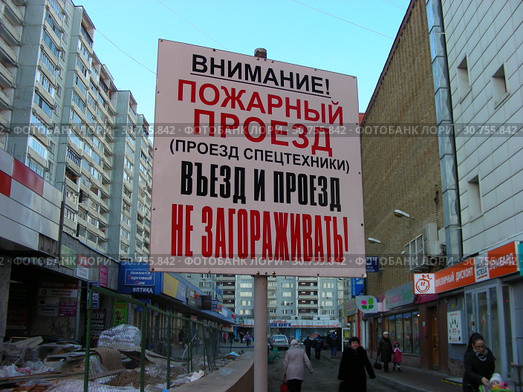 Табличка "Внимание! Пожарный проезд (проезд спецтехники). Въезд и проезд не загораживать!". Улица Грекова. Район Северное Медведково. Город Москва (2015 год). Редакционное фото, фотограф lana1501 / Фотобанк Лори