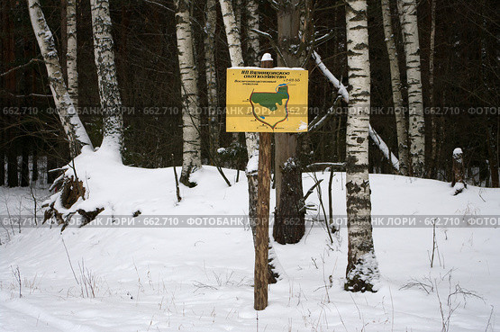 Табличка "Вязниковское охотхозяйство" (2009 год). Редакционное фото, фотограф Денис Шароватов / Фотобанк Лори