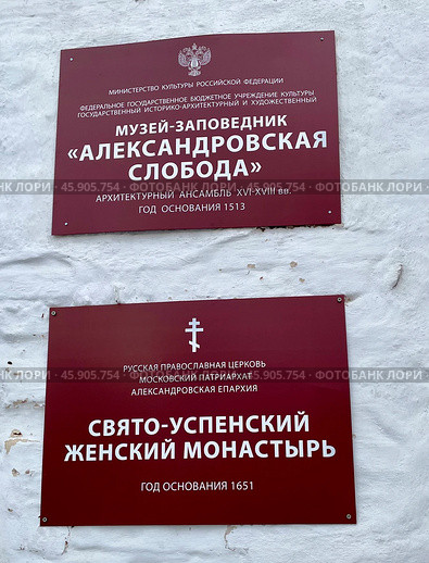 Таблички на крепостной стене. Музей-заповедник "Александровская слобода", архитектурный ансамбль XVI-XVIII вв. Свято-успенский женский монастырь. Россия, город Александров, Владимирская область. Редакционное фото, фотограф Щеголева Ольга / Фотобанк Лори