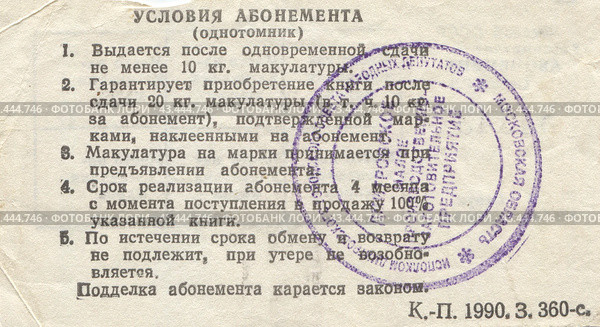 Талон из пункта приёма макулатуры, позволяющий купить книгу во времена дефицита в СССР, 1990 г (оборотная сторона) Стоковое фото, фотограф Retro / Фотобанк Лори
