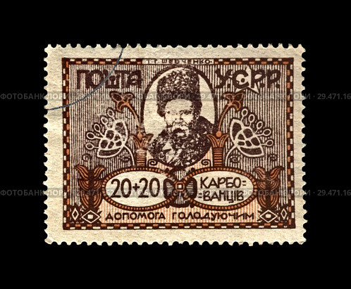 Тарас Шевченко. Помощь голодающим. Почтовая марка Украинской СССР (выпущена в 1923 г.) (2018 год). Стоковое фото, фотограф FMRU / Фотобанк Лори