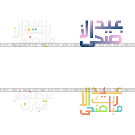 Traditional Arabic Calligraphy for Eid Kum Mubarak Celebration. Стоковая иллюстрация, агентство Ingram Publishing / Фотобанк Лори