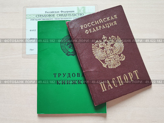 Трудовая книжка, паспорт и снилс. Employment record, passport, and SNILS. 就业记录，护照和SNILS。 Стоковое фото, фотограф Денис Баданин / Фотобанк Лори