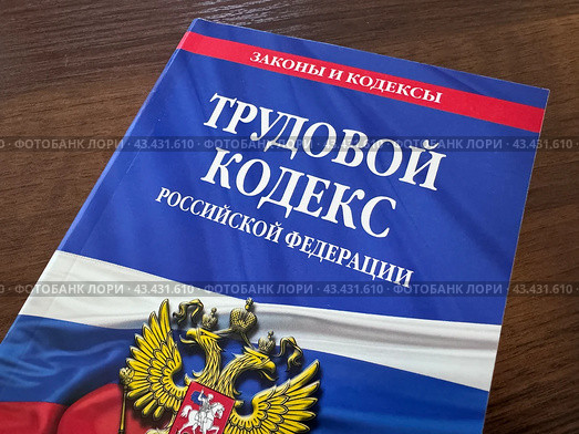 Трудовой кодекс на столе. Стоковое фото, фотограф Светлана Сафронова / Фотобанк Лори