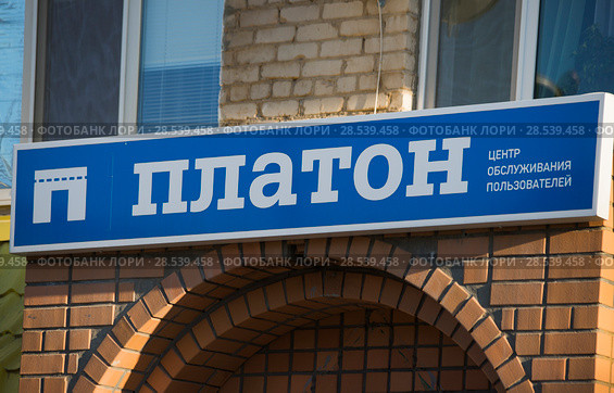 Центр обслуживания клиентов система Платон (2018 год). Редакционное фото, фотограф Литвяк Игорь / Фотобанк Лори