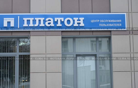 Центр обслуживания пользователей системы «Платон», Уфа. Редакционное фото, фотограф Mikhail Erguine / Фотобанк Лори