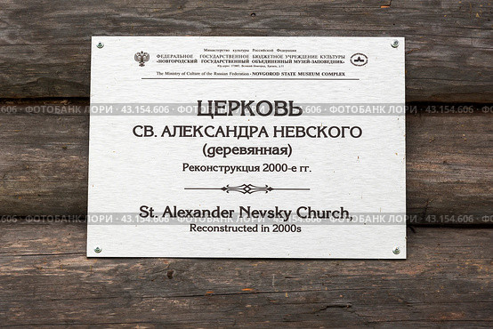 Церковь Святого Александра Невского (деревянная) Кончанском-Суворовском. Информационная табличка. Новгородская область (2021 год). Редакционное фото, фотограф Александр Щепин / Фотобанк Лори