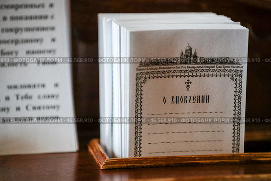 Церковные записки для написания просьб верующих к священнослужителям вознести  молитвы о конкретных людях. Стоковое фото, фотограф Михаил Терещенко / ТАСС / Фотобанк Лори