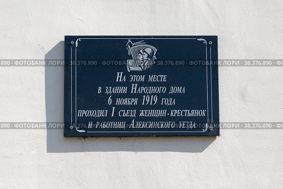 Тульская область, город Алексин, улица Тульская, 2. Памятная табличка с надписью "На этом месте в здании Народного дома 19 ноября 1919 года проходил I съезд женщин-крестьянок и работниц Алексинского уезда" (2022 год). Редакционное фото, фотограф Наталья Николаева / Фотобанк Лори