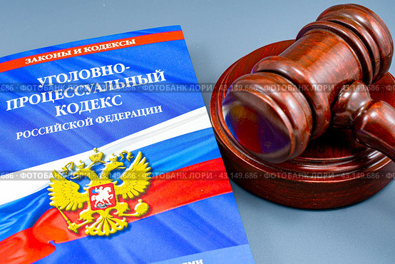 Уголовно-процессуальный кодекс (УПК РФ) рядом с судейским молотком (2024 год). Редакционное фото, фотограф Анна Аникова / Фотобанк Лори