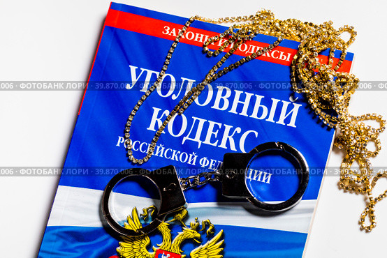 Уголовный кодекс Российской Федерации лежит на столе (2023 год). Редакционное фото, фотограф Николай Винокуров / Фотобанк Лори