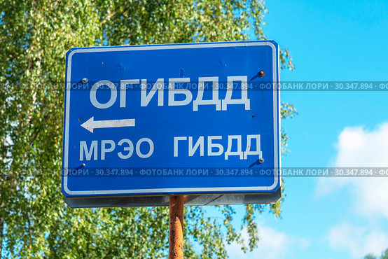 Указатель ОГИБДД, МРЭО, ГИБДД. Стоковое фото, фотограф Александр Щепин / Фотобанк Лори