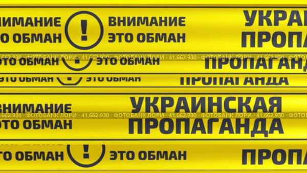 Украинская пропаганда. Внимание это обман! Желтые оградительные ленты. Бесшовный, циклический, анимированный фон. Стоковая анимация, аниматор WalDeMarus / Фотобанк Лори