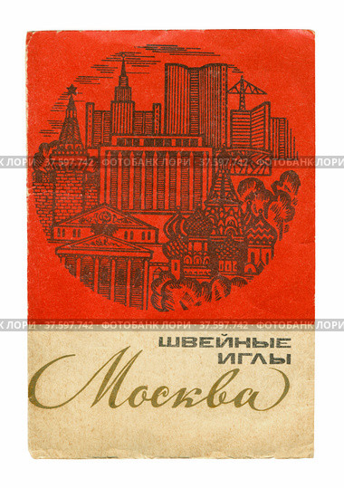 Упаковка швейных игл "Москва", 1977. Колюбакинский игольный завод (2022 год). Редакционное фото, фотограф Мария Кылосова / Фотобанк Лори