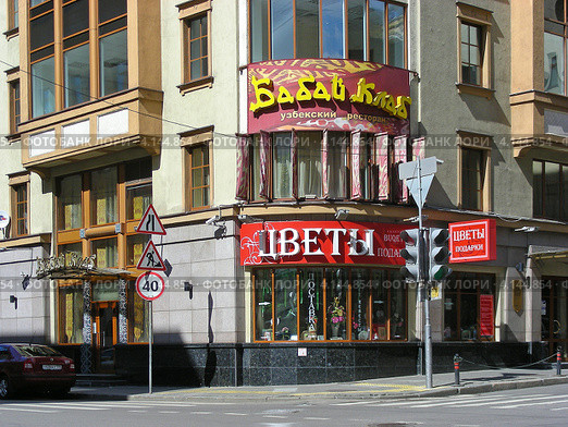 Узбекский ресторан "Бабай Клаб". Москва, улица Тверская-Ямская 1-я, 5 (2012 год). Редакционное фото, фотограф lana1501 / Фотобанк Лори