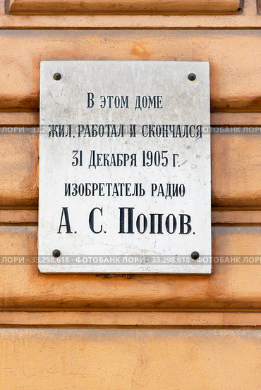 «В этом доме жил, работал и скончался 31 декабря 1905 г. изобретатель радио А. С. Попов». Мемориальная доска на доме по улице Профессора Попова. Санкт-Петербург (2019 год). Стоковое фото, фотограф Александр Щепин / Фотобанк Лори