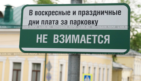 В воскресные и праздничные дни плата за парковку не взимается. Знак на парковке (2014 год). Стоковое фото, фотограф Dmitry29 / Фотобанк Лори
