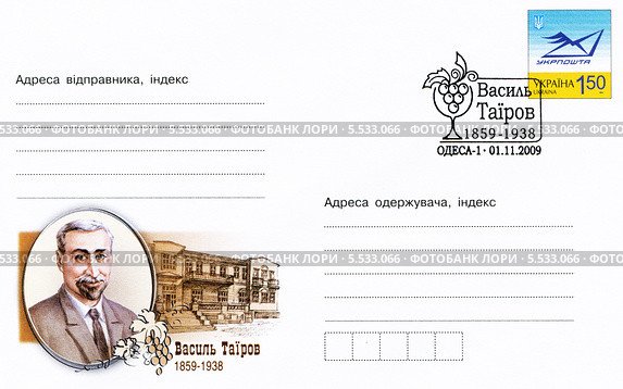 Василий Егорович  Таиров — армянский и советский учёный, профессор. Доктор сельскохозяйственных наук, винодел и благотворитель, основатель первого научно-опытного учреждения в области виноградарства и виноделия. Почтовый конверт и специальное гашение Украины. Редакционная иллюстрация, иллюстратор Евгений Мухортов / Фотобанк Лори