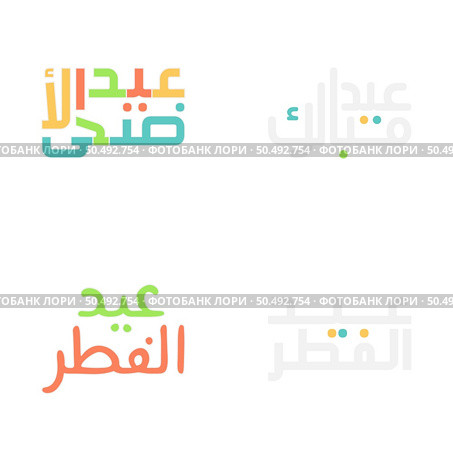 Vector Eid Mubarak Calligraphy Illustrations for Muslim Holidays. Стоковая иллюстрация, агентство Ingram Publishing / Фотобанк Лори