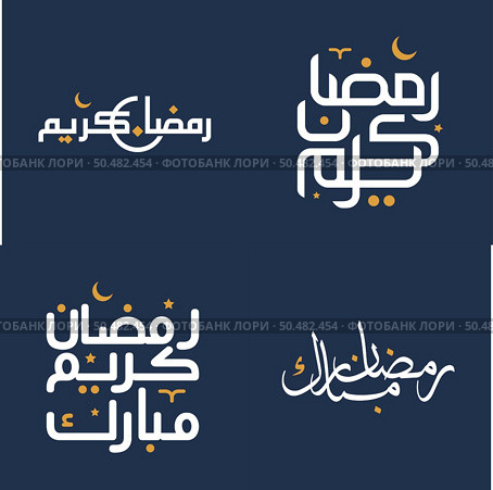 Vector Illustration of White Ramadan Kareem Arabic Calligraphy with Orange Design Elements. Стоковая иллюстрация, агентство Ingram Publishing / Фотобанк Лори
