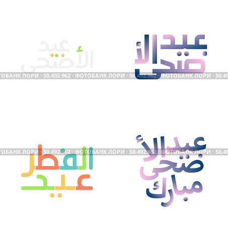 Vector Illustrations of Eid Mubarak with Festive Calligraphy. Стоковая иллюстрация, агентство Ingram Publishing / Фотобанк Лори