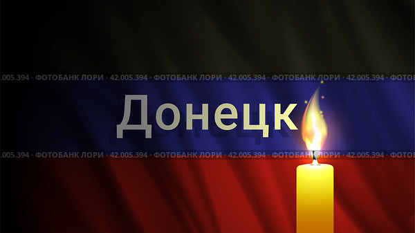 Векторный темный волнистый флаг Донецкой Народной Республики. Ярко горящая свеча. Траур и печаль. Знамя страданий. Ракетная атака. Стоковая иллюстрация, иллюстратор GAlexS / Фотобанк Лори