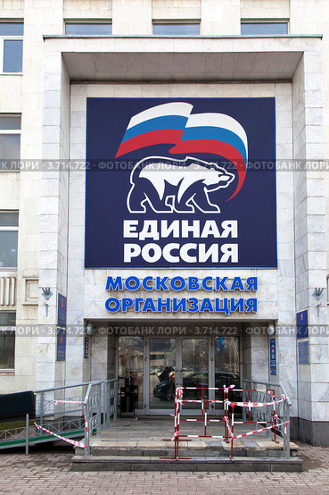 Вид на главный вход в офис Московского регионального отделения партии "Единая Россия" на Кутузовском проспекте, Москва, Россия (2012 год). Редакционное фото, фотограф Николай Винокуров / Фотобанк Лори