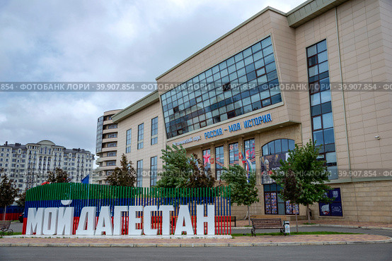 Вид на здание Исторического парка "Россия - моя история". Махачкала (2021 год). Редакционное фото, фотограф Анна Карасева / Фотобанк Лори