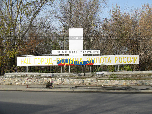 Виды, город Берёзовский.Урал (2010 год). Редакционное фото, фотограф Людмила Банникова / Фотобанк Лори