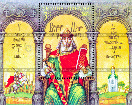 Владимир Мономах. Малый почтовый блок Украины 2003 года (2020 год). Стоковое фото, фотограф Владимир Макеев / Фотобанк Лори