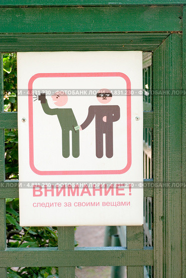 Внимание! Следи за своими вещами. Знак в парке Петергофа (2013 год). Редакционное фото, фотограф Александр Щепин / Фотобанк Лори