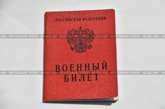 Военный билет гражданина Российской Федерации. Стоковое фото, фотограф Александр Манзюк / ТАСС / Фотобанк Лори