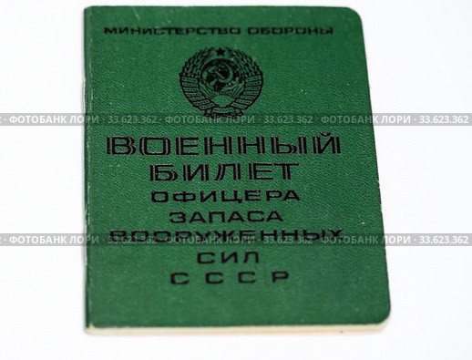 Военный билет офицера запаса вооружённых сил СССР на светлом фоне. Стоковое фото, фотограф Игорь Низов / Фотобанк Лори