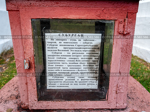 Восточные Саяны, Бурятия. Буддийская ступа во дворе дацана "Бодхидхарма" в поселке Аршан. A sign with a description of the stupa. Eastern Sayans, Buryatia. Buddhist stupa in the courtyard of Bodhidharma Datsan in Arshan settlement. A sign with a description of the stupa. Стоковое фото, фотограф Евгений Романов / Фотобанк Лори