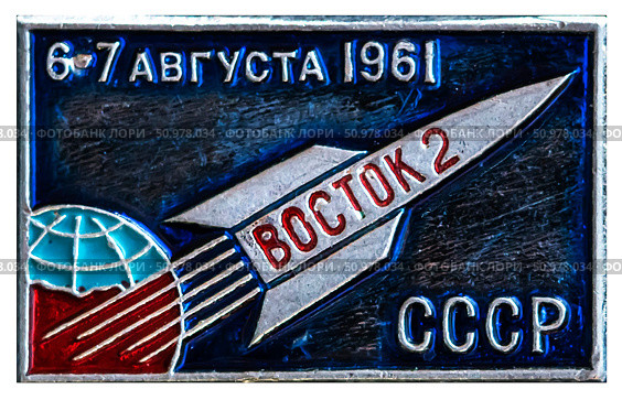 Восток 2- советские пилотируемые космические корабли. Космическая тема на значках СССР. Редакционное фото, фотограф Евгений Мухортов / Фотобанк Лори
