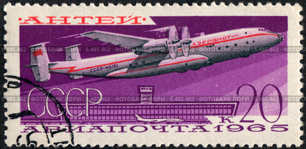 Воздушный транспорт СССР. Авиапочта. Самолет Ан-22, "Антей". Почтовая марка СССР, 1965 год. Стоковая иллюстрация, иллюстратор Щеголева Ольга / Фотобанк Лори