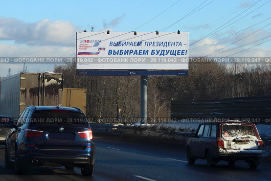 "Выбираем президента - выбираем будущее!" — билборд на МКАДе в Москве (2018 год). Редакционное фото, фотограф Илья Илмарин / Фотобанк Лори