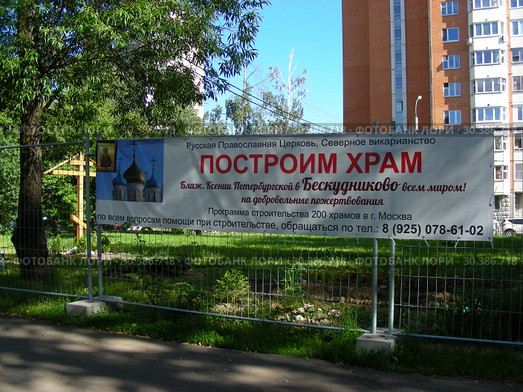 Высеска "Построим храм Блаженной Ксении Петербургской в Бескудниково". Бескудниковский проезд, владение 4. Район Бескудниковский. Город Москва (2015 год). Редакционное фото, фотограф lana1501 / Фотобанк Лори