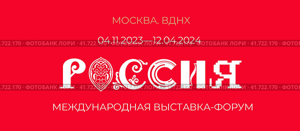 Выставка-форум «Россия», ВДНХ, Москва. Стоковая иллюстрация, иллюстратор Владимир Макеев / Фотобанк Лори