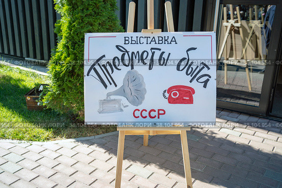 Выставка "Предметы быта СССР". Город Коломна (2022 год). Редакционное фото, фотограф Владимир Макеев / Фотобанк Лори