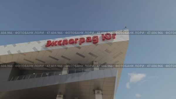 Выставочно-конгрессный комплекс, «Экспоград Юг» г. Краснодар, Конгрессная, 1. Редакционное видео, видеограф Антон Воронков / Фотобанк Лори